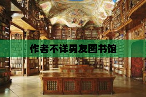 作者不詳男友圖書館