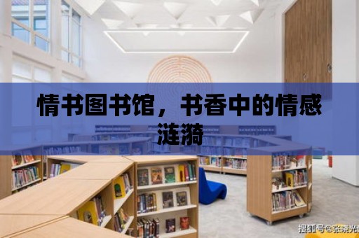 情書圖書館，書香中的情感漣漪