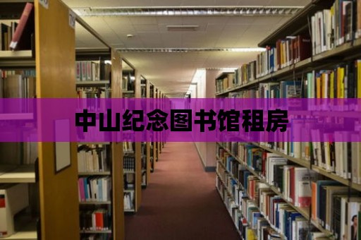 中山紀(jì)念圖書館租房