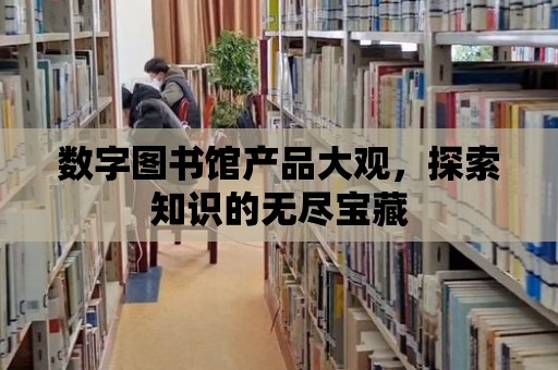 數字圖書館產品大觀，探索知識的無盡寶藏