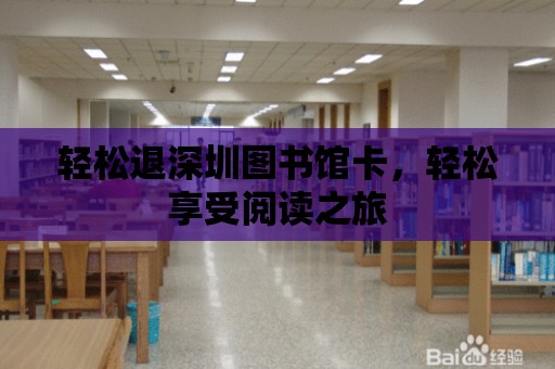 輕松退深圳圖書館卡，輕松享受閱讀之旅