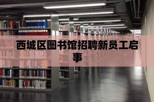 西城區圖書館招聘新員工啟事