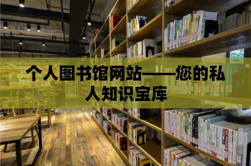 個人圖書館網站——您的私人知識寶庫