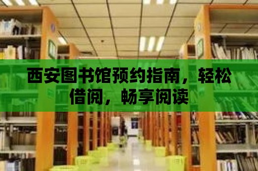 西安圖書館預約指南，輕松借閱，暢享閱讀