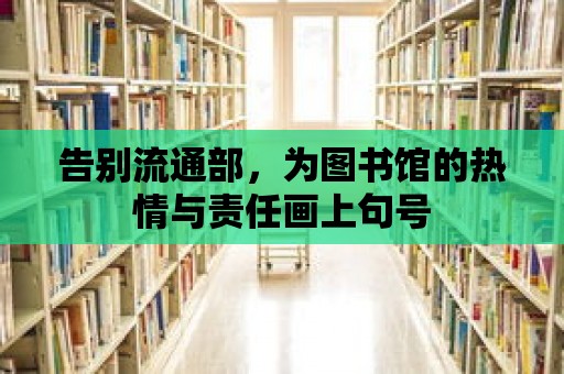 告別流通部，為圖書館的熱情與責任畫上句號