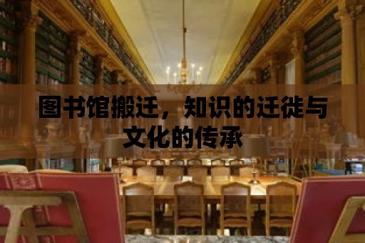 圖書館搬遷，知識的遷徙與文化的傳承