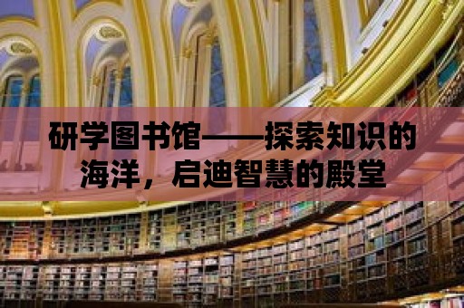 研學圖書館——探索知識的海洋，啟迪智慧的殿堂