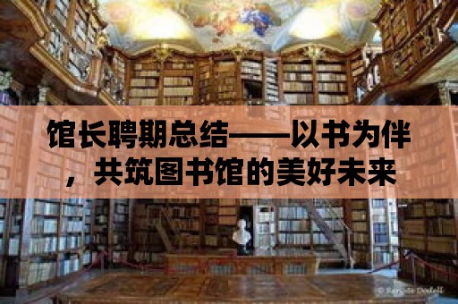 館長聘期總結——以書為伴，共筑圖書館的美好未來