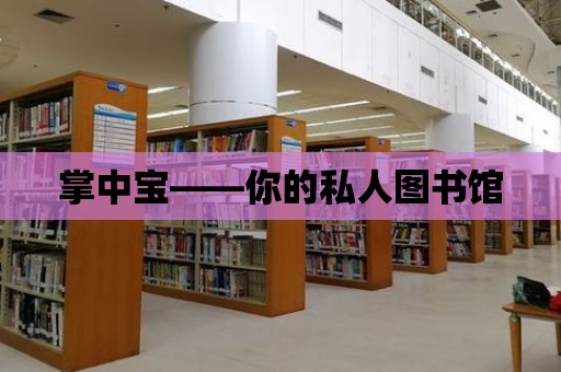 掌中寶——你的私人圖書館