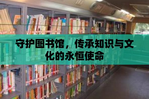 守護圖書館，傳承知識與文化的永恒使命