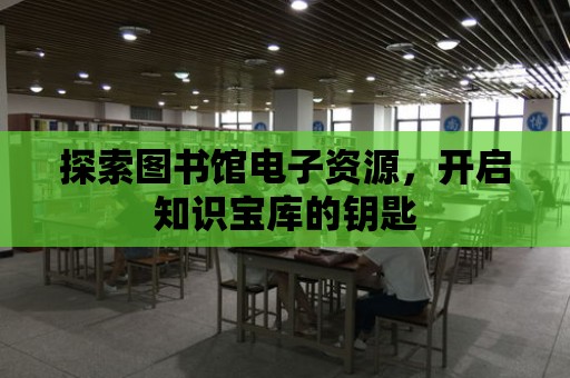 探索圖書館電子資源，開啟知識寶庫的鑰匙