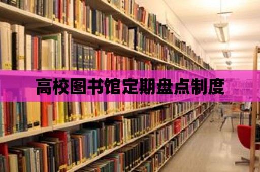 高校圖書館定期盤點制度