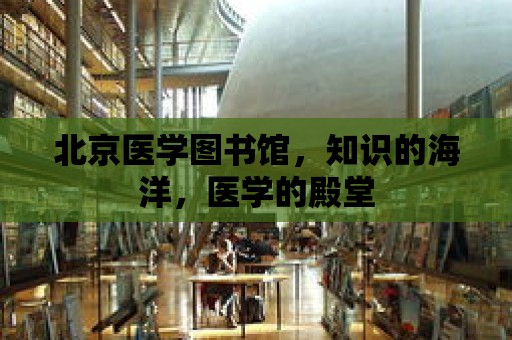 北京醫學圖書館，知識的海洋，醫學的殿堂