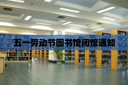 五一勞動節圖書館閉館通知