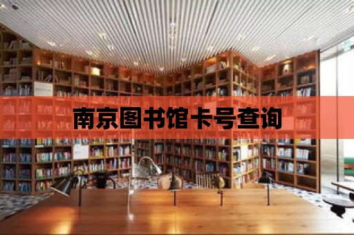 南京圖書館卡號查詢