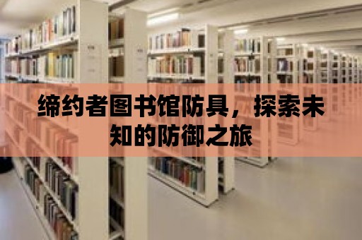 締約者圖書館防具，探索未知的防御之旅