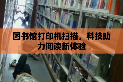 圖書館打印機掃描，科技助力閱讀新體驗