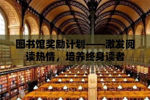 圖書館獎勵計劃——激發閱讀熱情，培養終身讀者