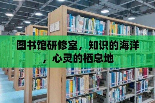 圖書(shū)館研修室，知識(shí)的海洋，心靈的棲息地