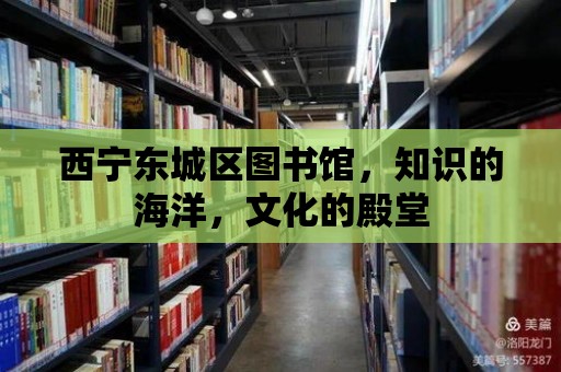 西寧東城區圖書館，知識的海洋，文化的殿堂