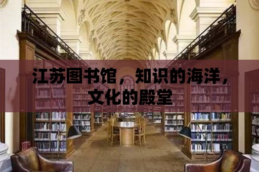 江蘇圖書館，知識的海洋，文化的殿堂