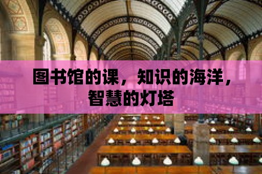 圖書館的課，知識的海洋，智慧的燈塔