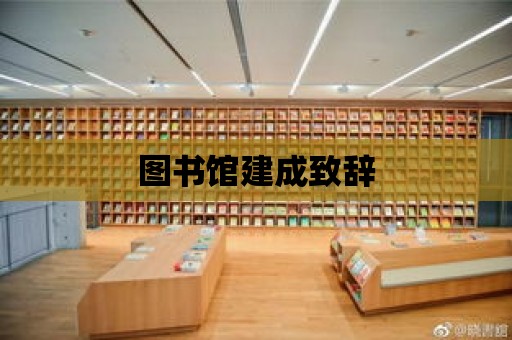 圖書館建成致辭