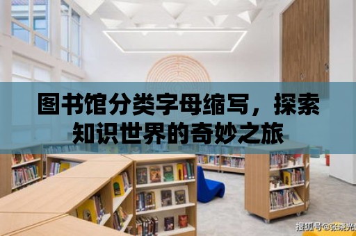 圖書館分類字母縮寫，探索知識世界的奇妙之旅