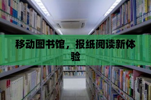 移動圖書館，報紙閱讀新體驗