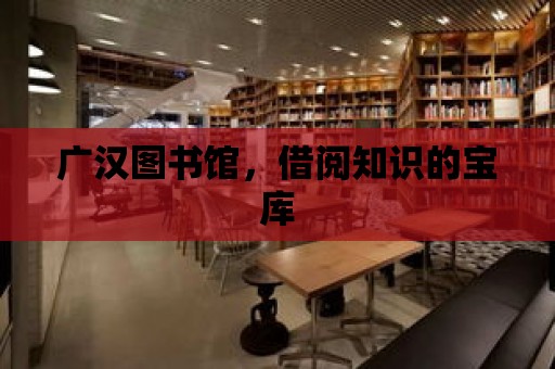 廣漢圖書館，借閱知識的寶庫