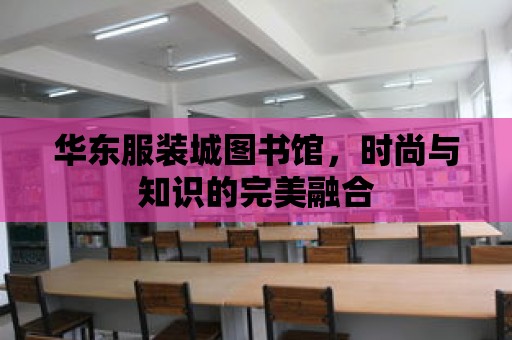 華東服裝城圖書館，時(shí)尚與知識的完美融合