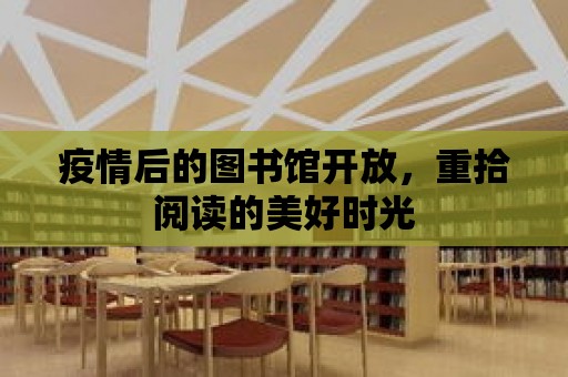 疫情后的圖書館開放，重拾閱讀的美好時光