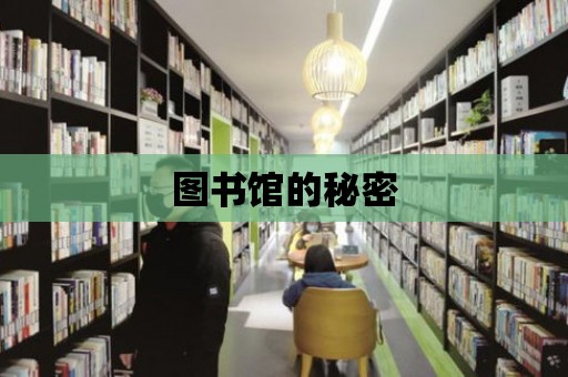 圖書館的秘密