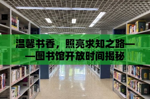 溫馨書香，照亮求知之路——圖書館開放時間揭秘