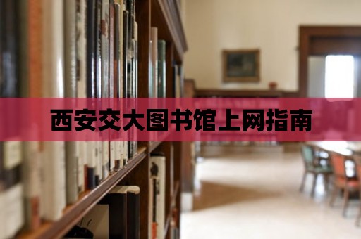 西安交大圖書館上網(wǎng)指南