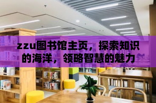 zzu圖書館主頁，探索知識的海洋，領(lǐng)略智慧的魅力