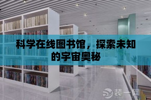 科學在線圖書館，探索未知的宇宙奧秘