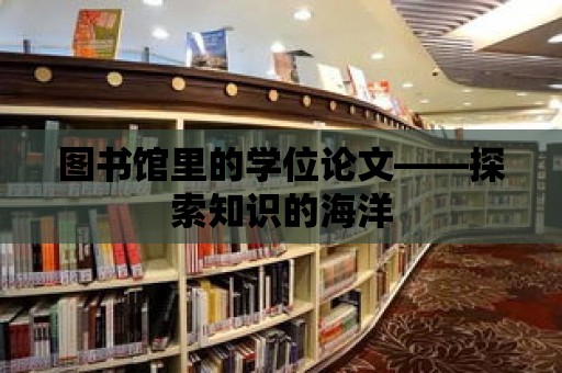 圖書館里的學位論文——探索知識的海洋