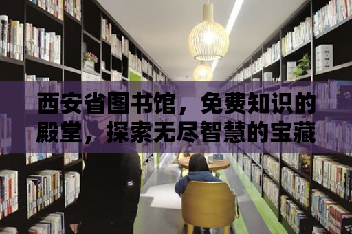 西安省圖書館，免費知識的殿堂，探索無盡智慧的寶藏