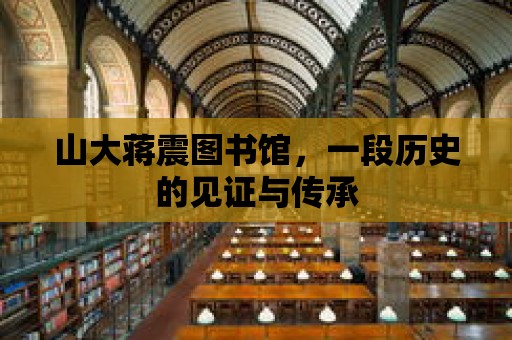 山大蔣震圖書館，一段歷史的見證與傳承