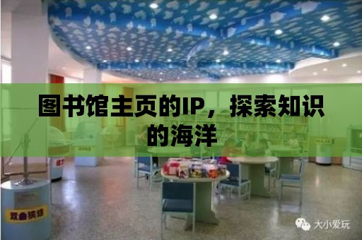 圖書館主頁的IP，探索知識的海洋