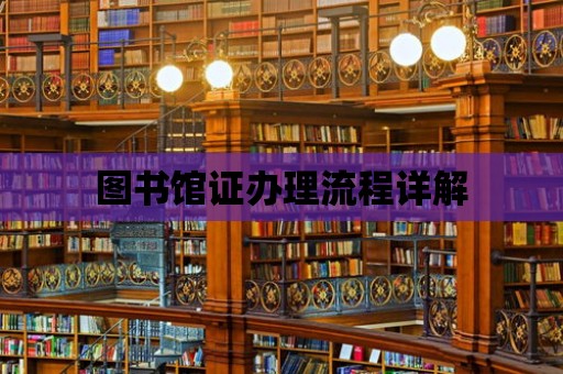 圖書館證辦理流程詳解