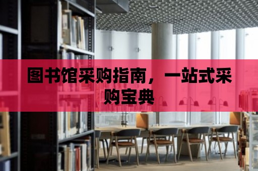 圖書館采購指南，一站式采購寶典