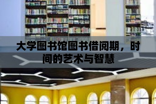 大學圖書館圖書借閱期，時間的藝術與智慧