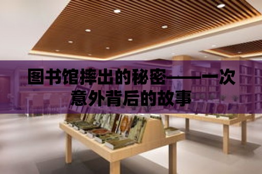 圖書館摔出的秘密——一次意外背后的故事