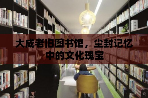 大成老舊圖書館，塵封記憶中的文化瑰寶