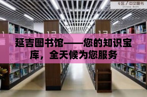 延吉圖書館——您的知識寶庫，全天候為您服務