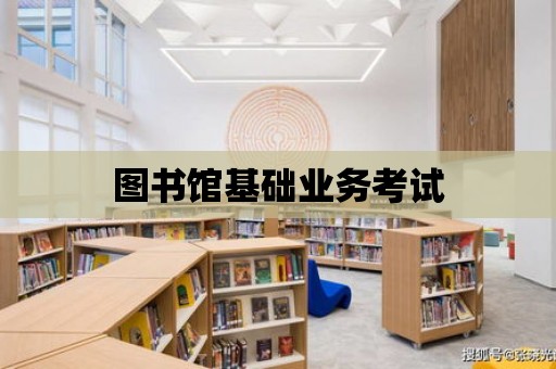 圖書館基礎業務考試