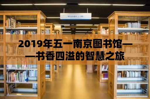 2019年五一南京圖書館——書香四溢的智慧之旅