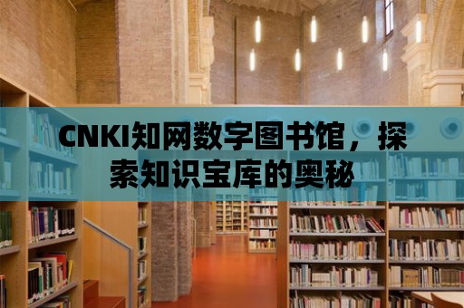 CNKI知網數字圖書館，探索知識寶庫的奧秘